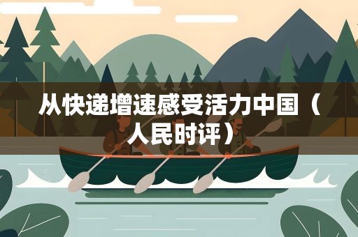 从快递增速感受活力中国（人民时评）