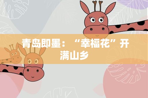  青岛即墨：“幸福花”开满山乡
