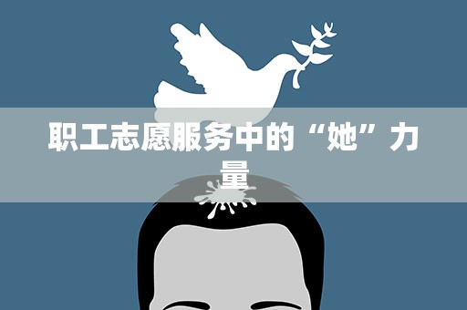 职工志愿服务中的“她”力量