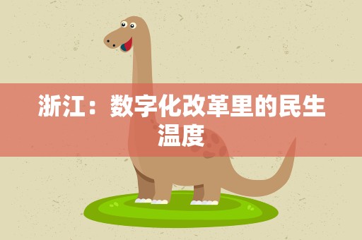 浙江：数字化改革里的民生温度