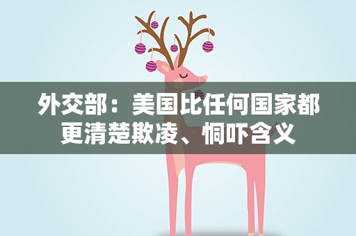 外交部：美国比任何国家都更清楚欺凌、恫吓含义