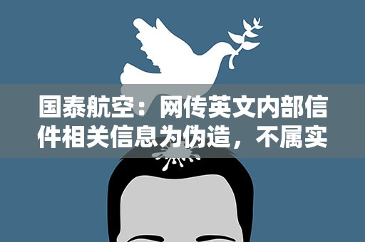 国泰航空：网传英文内部信件相关信息为伪造，不属实