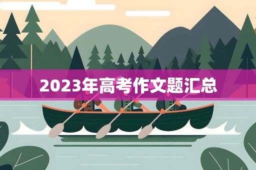 2023年高考作文题汇总