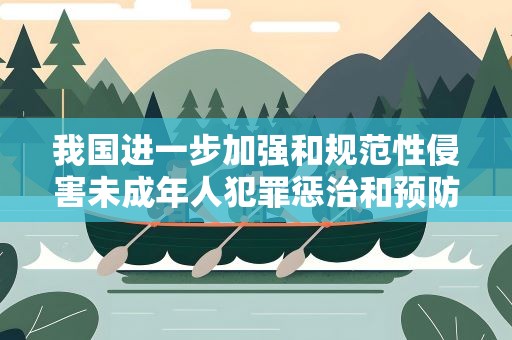 我国进一步加强和规范性侵害未成年人犯罪惩治和预防工作