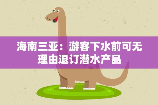 海南三亚：游客下水前可无理由退订潜水产品