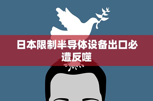 日本限制半导体设备出口必遭反噬