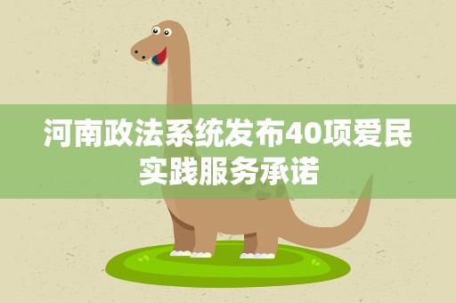 河南政法系统发布40项爱民实践服务承诺