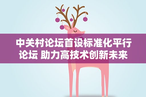 中关村论坛首设标准化平行论坛 助力高技术创新未来愿景