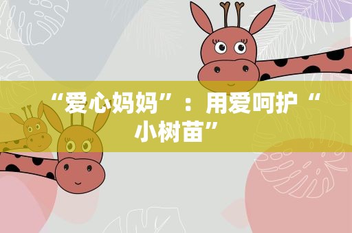 “爱心妈妈”：用爱呵护“小树苗”