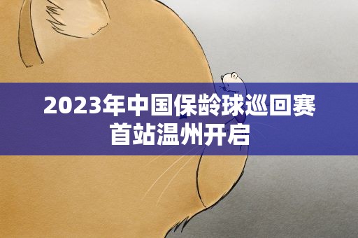 2023年中国保龄球巡回赛首站温州开启