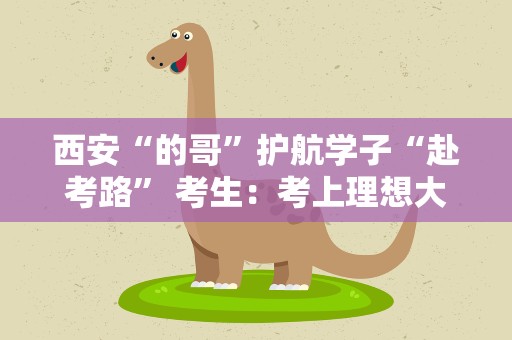 西安“的哥”护航学子“赴考路” 考生：考上理想大学回馈社会