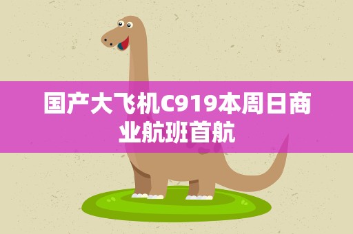 国产大飞机C919本周日商业航班首航