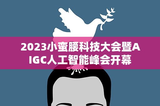 2023小蛮腰科技大会暨AIGC人工智能峰会开幕