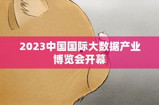 2023中国国际大数据产业博览会开幕