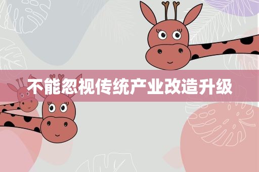 不能忽视传统产业改造升级