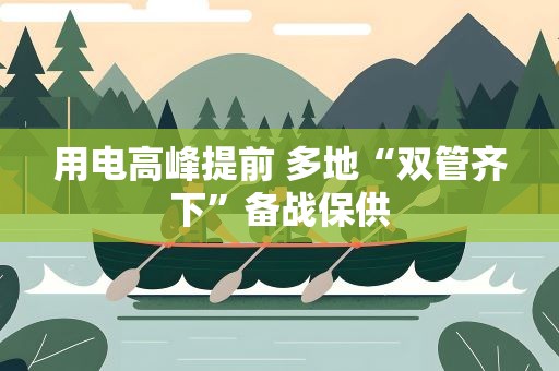 用电高峰提前 多地“双管齐下”备战保供