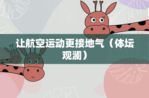 让航空运动更接地气（体坛观澜）