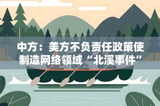 中方：美方不负责任政策使制造网络领域“北溪事件”的可能性明显上升