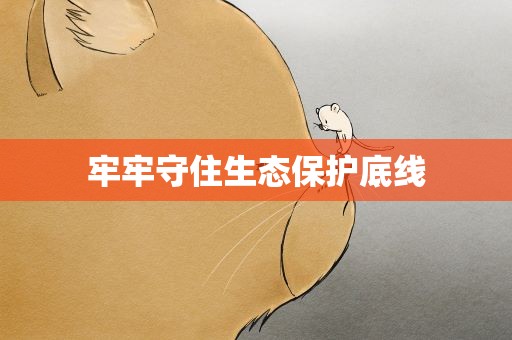 牢牢守住生态保护底线