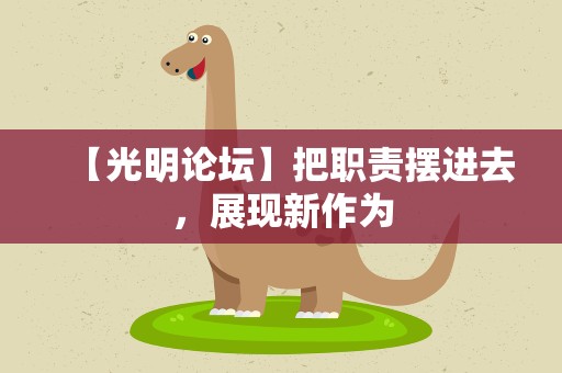 【光明论坛】把职责摆进去，展现新作为