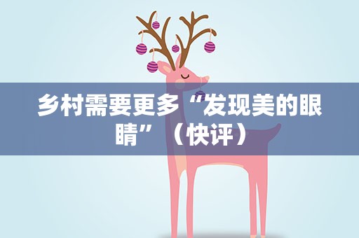 乡村需要更多“发现美的眼睛”（快评）