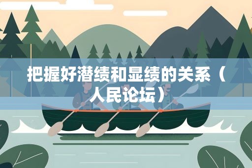 把握好潜绩和显绩的关系（人民论坛）