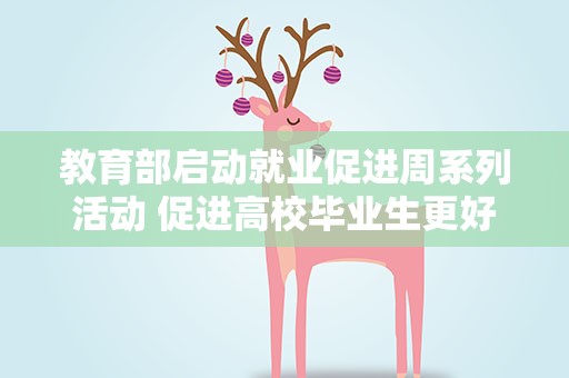 教育部启动就业促进周系列活动 促进高校毕业生更好就业