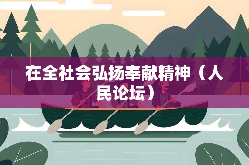 在全社会弘扬奉献精神（人民论坛）