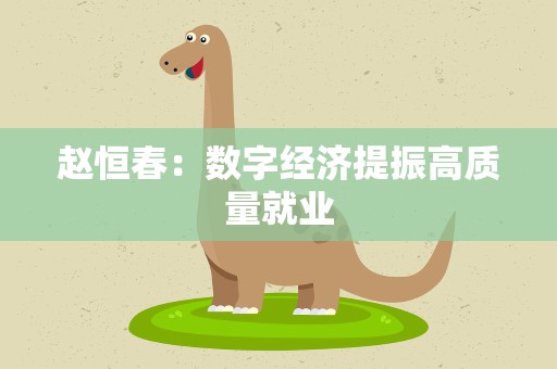 赵恒春：数字经济提振高质量就业