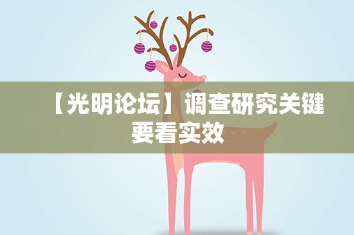 【光明论坛】调查研究关键要看实效