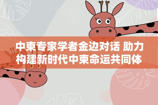 中柬专家学者金边对话 助力构建新时代中柬命运共同体