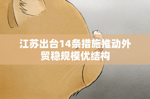 江苏出台14条措施推动外贸稳规模优结构