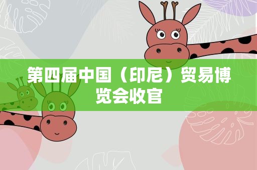 第四届中国（印尼）贸易博览会收官