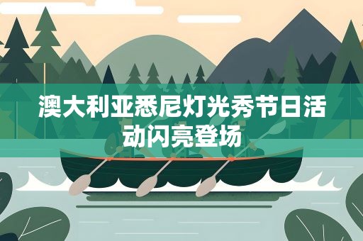 澳大利亚悉尼灯光秀节日活动闪亮登场