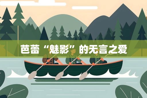芭蕾“魅影”的无言之爱