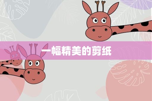 一幅精美的剪纸