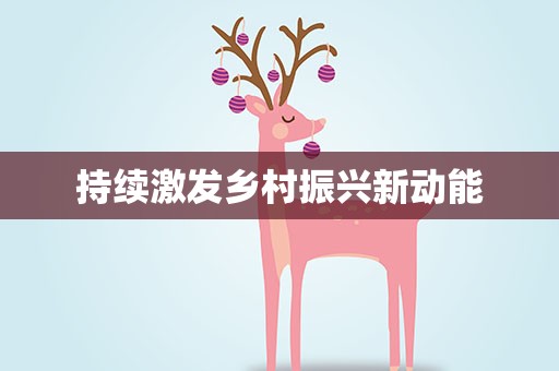 持续激发乡村振兴新动能