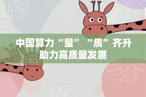 中国算力“量”“质”齐升助力高质量发展