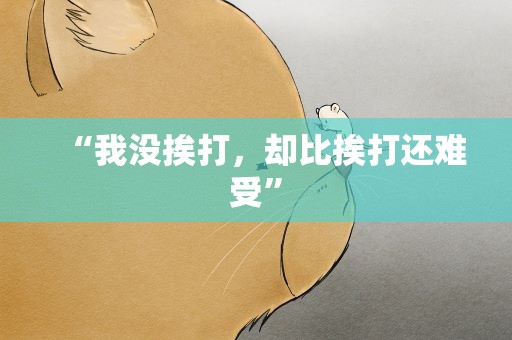 “我没挨打，却比挨打还难受”