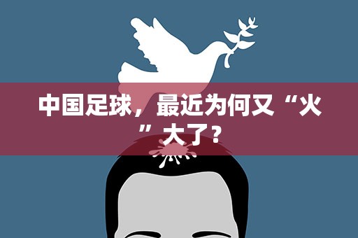 中国足球，最近为何又“火”大了？