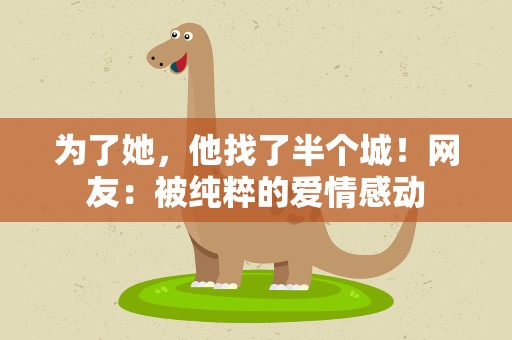 为了她，他找了半个城！网友：被纯粹的爱情感动