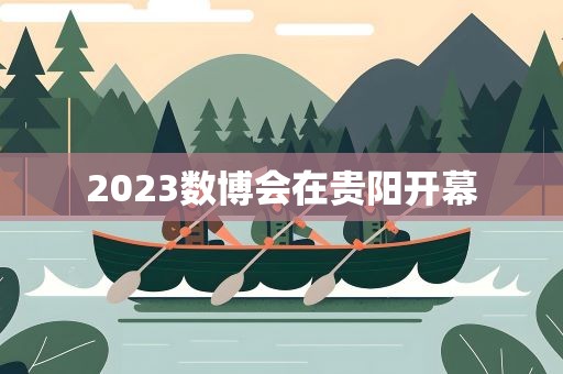 2023数博会在贵阳开幕