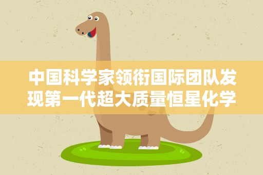 中国科学家领衔国际团队发现第一代超大质量恒星化学遗迹