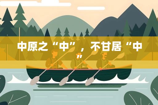 中原之“中”，不甘居“中”