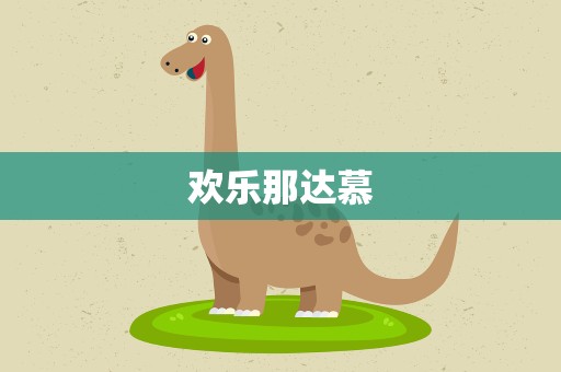 欢乐那达慕
