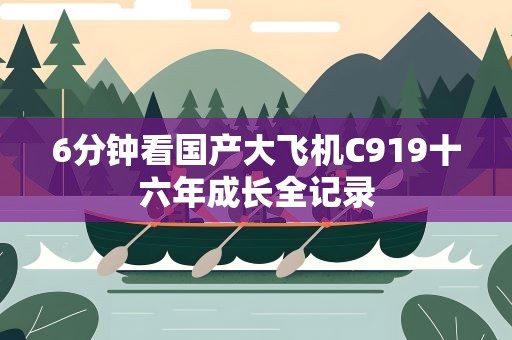 6分钟看国产大飞机C919十六年成长全记录