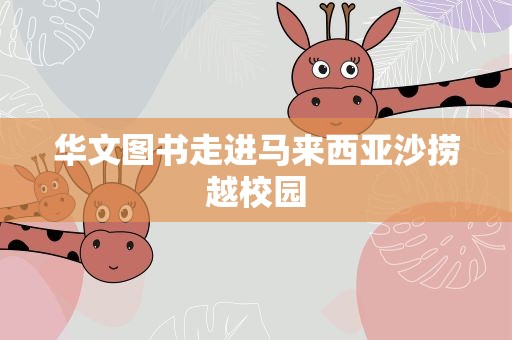 华文图书走进马来西亚沙捞越校园
