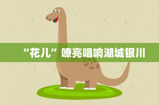 “花儿”嘹亮唱响湖城银川