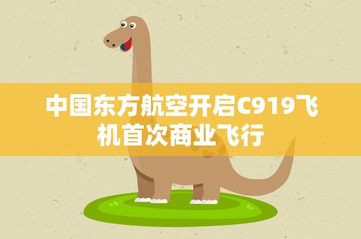 中国东方航空开启C919飞机首次商业飞行