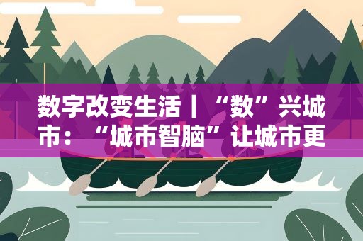 数字改变生活｜“数”兴城市：“城市智脑”让城市更加智慧